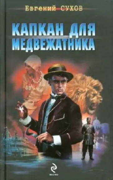 Евгений Сухов - Капкан для медвежатника обложка книги