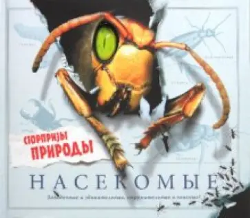 Стив Паркер - Насекомые. Сюрпризы природы Стив Паркер - Насекомые. Сюрпризы природы обложка книги