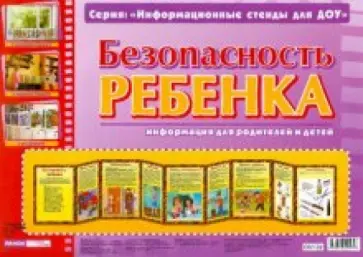 Безопасность ребенка. Информационный стенд для ДОУ Безопасность ребенка. Информационный стенд для ДОУ обложка книги