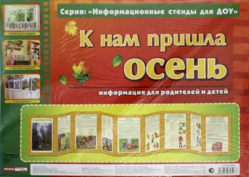 К нам пришла осень. Информационный стенд для ДОУ К нам пришла осень. Информационный стенд для ДОУ обложка книги