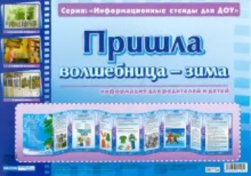 Пришла волшебница-зима. Информационный стенд для ДОУ Пришла волшебница-зима. Информационный стенд для ДОУ обложка книги