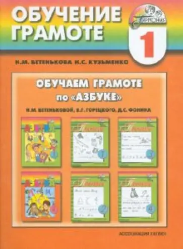 Бетенькова, Кузьменко - Обучаем грамоте по "Азбуке" Н.М.Бетеньковой, В.Г.Горецкого, Д.С.Фонина: пособие для учителя Бетенькова, Кузьменко - Обучаем грамоте по "Азбуке" Н.М.Бетеньковой, В.Г.Горецкого, Д.С.Фонина: пособие для учителя обложка книги