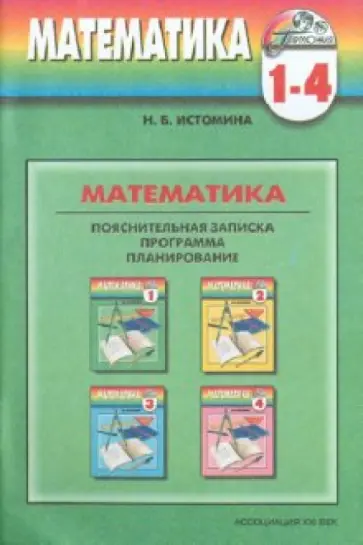 Наталия Истомина - Программа к курсу "Математика" для 1-4 классов общеобразовательных учреждений обложка книги