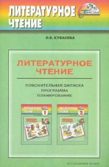 Ольга Кубасова - Программа к курсу "Литературное чтение" 1-4 классов общеобразовательных учреждений обложка книги