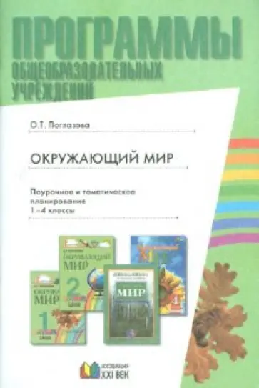 Ольга Поглазова - Образовательная область "Окружающий мир" 1-4 классы: программа и тематическое планирование обложка книги