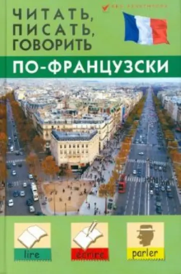 Станислав Дугин - Читать, писать, говорить по-французски обложка книги