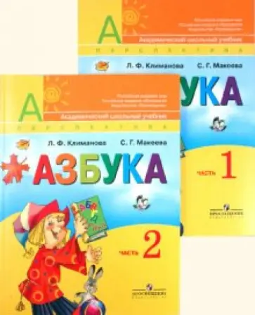 Климанова, Макеева - Азбука. 1 класс. Учебник для общеобразовательных учреждений. В 2 частях Климанова, Макеева - Азбука. 1 класс. Учебник для общеобразовательных учреждений. В 2 частях обложка книги
