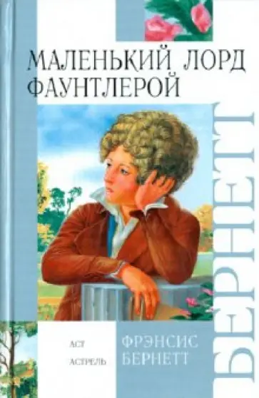 Фрэнсис Бёрнетт - Маленький лорд Фаунтлерой Фрэнсис Бёрнетт - Маленький лорд Фаунтлерой обложка книги