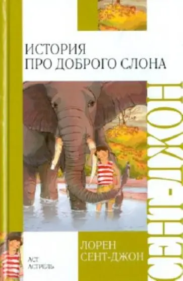 Лорен Сент-Джон - История про доброго слона Лорен Сент-Джон - История про доброго слона обложка книги