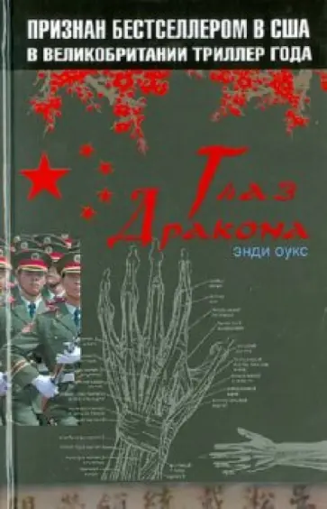 Энди Оукс - Глаз дракона обложка книги