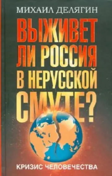 Михаил Делягин - Кризис человечества. Выживет ли Россия в нерусской смуте? обложка книги