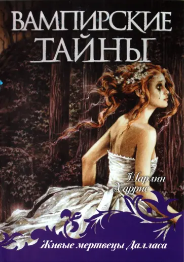 Шарлин Харрис - Живые мертвецы Далласа обложка книги