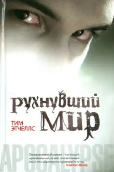 Тим Этчеллс - Рухнувший мир обложка книги
