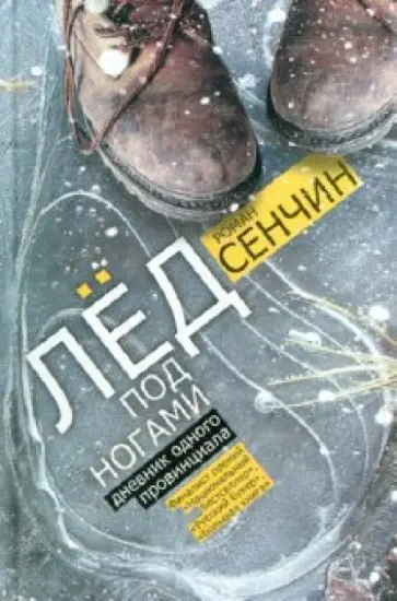 Роман Сенчин - Лед под ногами: Дневник одного провинциала Роман Сенчин - Лед под ногами: Дневник одного провинциала обложка книги