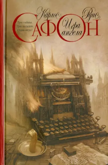 Карлос Сафон - Игра ангела обложка книги