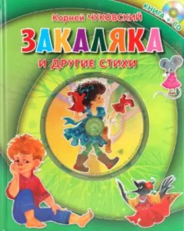Корней Чуковский - Закаляка и другие стихи (+CD) обложка книги