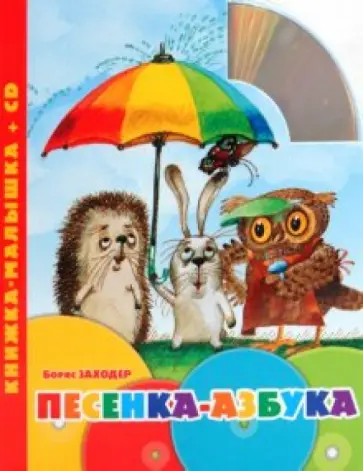Борис Заходер - Песенка-азбука. Книжка-малышка (+CD) обложка книги