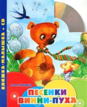 Борис Заходер - Песенки Винни-Пуха. Книжка-малышка (+CD) обложка книги