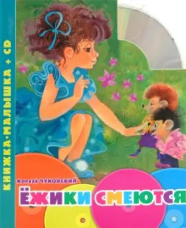 Корней Чуковский - Ежики смеются. Книжка-малышка (+CD) обложка книги