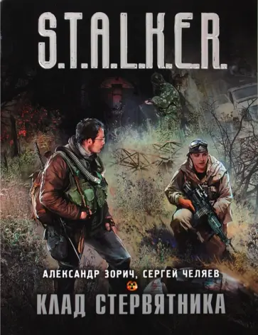 Зорич, Челяев - Клад Стервятника Зорич, Челяев - Клад Стервятника обложка книги