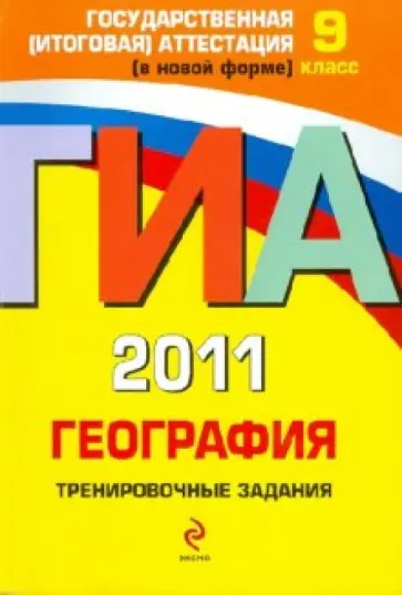 Чичерина, Соловьева - ГИА-2011. География. Тренировочные задания. 9 класс обложка книги