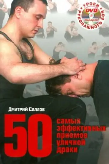 Дмитрий Силлов - 50 самых эффективных приемов уличной драки (+DVD) обложка книги