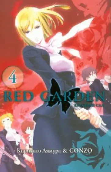 Аямура, Gonzo - Красный сад. Книга 4 обложка книги