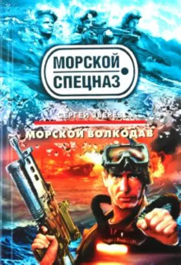 Сергей Зверев - Морской волкодав обложка книги