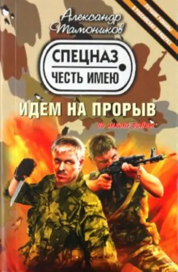 Александр Тамоников - Идем на прорыв обложка книги