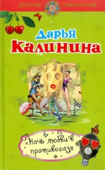Дарья Калинина - Ночь любви в противогазе обложка книги