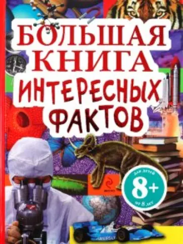 Калинина, Шуйская - Большая книга интересных фактов обложка книги