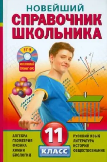 Бальва, Данилов - Новейший справочник школьника. 11 класс (+CD) Бальва, Данилов - Новейший справочник школьника. 11 класс (+CD) обложка книги