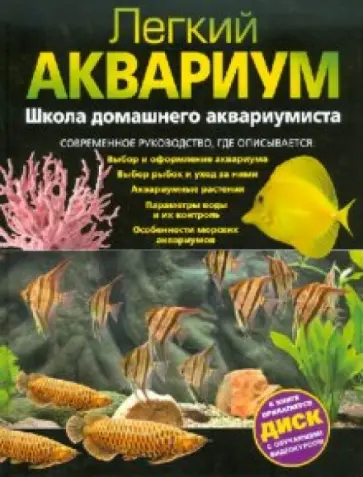 Легкий аквариум. Школа домашнего аквариумиста (+ DVD) обложка книги