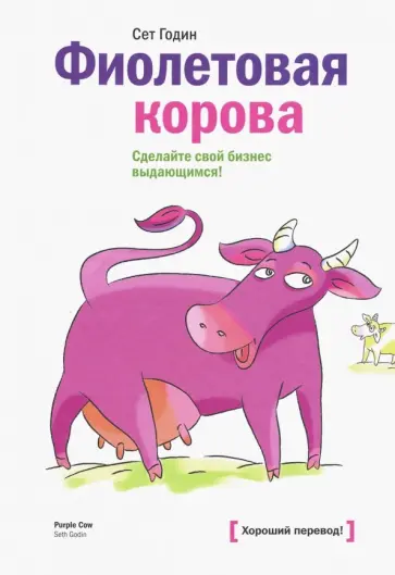 Сет Годин - Фиолетовая корова. Сделайте свой бизнес выдающимся! Сет Годин - Фиолетовая корова. Сделайте свой бизнес выдающимся! обложка книги