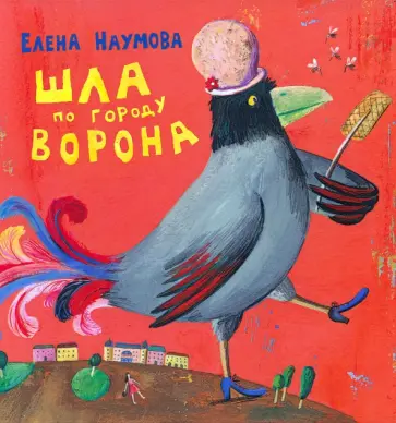 Елена Наумова - Шла по городу ворона обложка книги