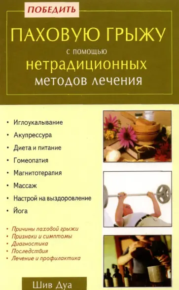 Дуа Шив - Победить паховую грыжу с помощью нетрадиционных методов лечения Дуа Шив - Победить паховую грыжу с помощью нетрадиционных методов лечения обложка книги