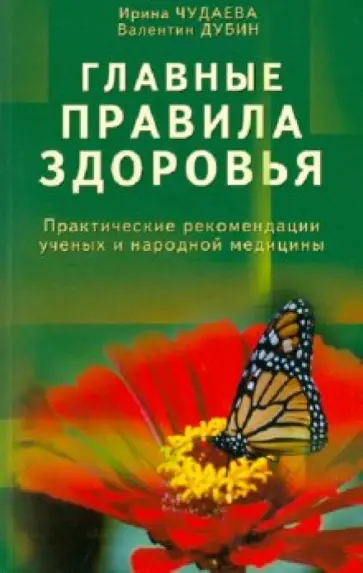 Чудаева, Дубин - Главные правила здоровья. Практические рекомендации ученых и народной медицины обложка книги