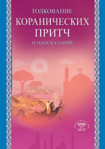 Толкование коранических притч и иносказаний Толкование коранических притч и иносказаний обложка книги