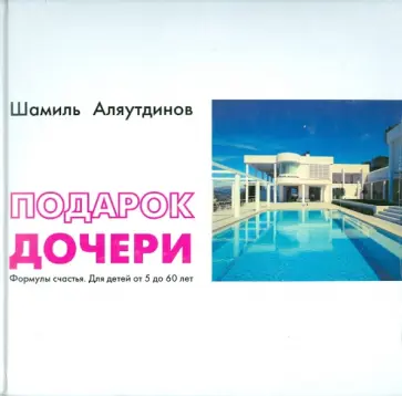 Шамиль Аляутдинов - Подарок дочери. Формула счастья. Для детей от 5 до 60 лет обложка книги
