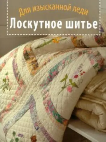 Лоскутное шитье. Для изысканной леди обложка книги