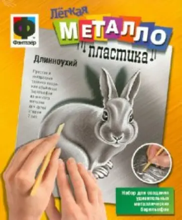 Легкая металлопластика "Длинноухий" (437013) обложка книги