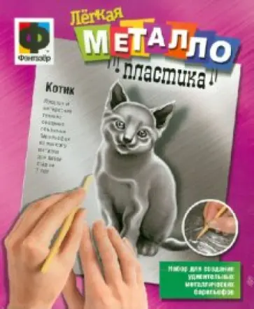 Легкая металлопластика "Котик" (437014) обложка книги