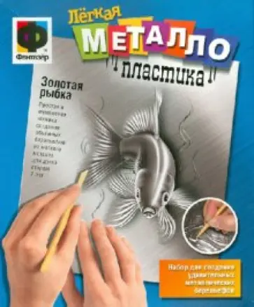 Легкая металлопластика "Золотая рыбка" (437011) обложка книги