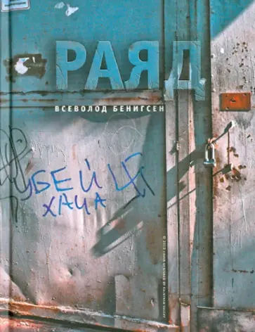 Всеволод Бенигсен - Раяд обложка книги