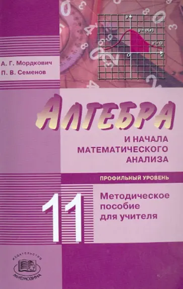 Мордкович, Семенов - Алгебра и начала математического анализа. 11 класс (профильн. уровень). Методич. пособие для учителя обложка книги