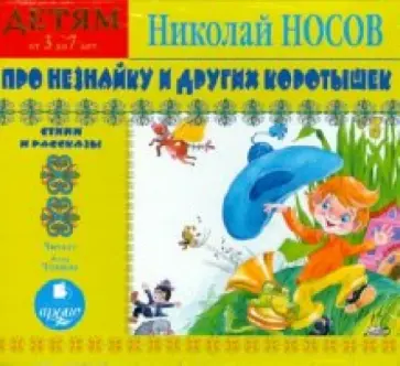 Николай Носов - Про Незнайку и других коротышек.Детям от 3 до 7 лет (CDmp3) Николай Носов - Про Незнайку и других коротышек.Детям от 3 до 7 лет (CDmp3) обложка книги