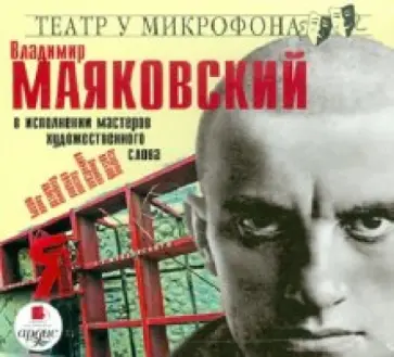 Владимир Маяковский - CDmp3. В исполнении мастеров художественного слова Владимир Маяковский - CDmp3. В исполнении мастеров художественного слова обложка книги