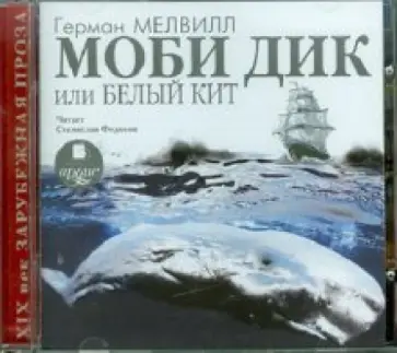 Герман Мелвилл - Моби Дик, или Белый кит (CDmp3) обложка книги