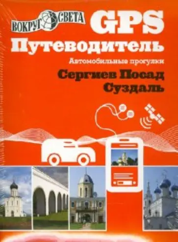Кусый, Якубова - GPS-путеводитель Сергиев Посад и Суздаль обложка книги