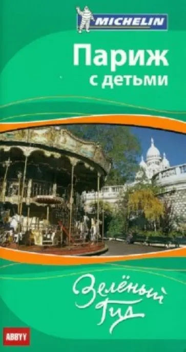 Париж с детьми обложка книги